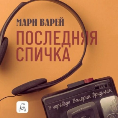 Последняя спичка - Варей Мари Слушать аудио книги онлайн без регистрации полностью бесплатно - knigavkarmane.net