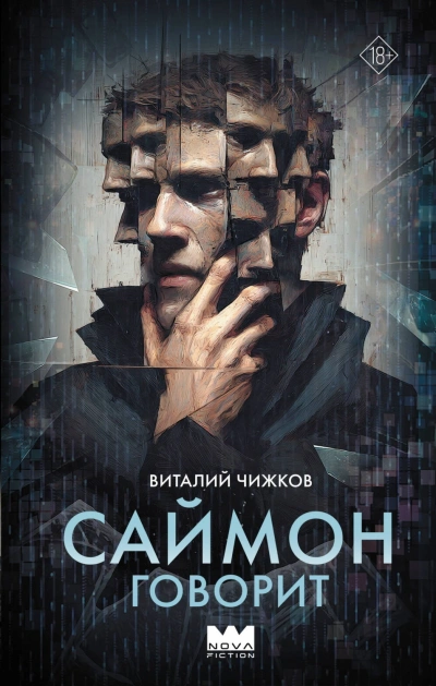 Саймон говорит - Чижков Виталий Слушать аудио книги онлайн без регистрации полностью бесплатно - knigavkarmane.net