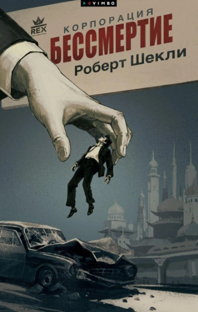 Корпорация «Бессмертие - Шекли Роберт Слушать аудио книги онлайн без регистрации полностью бесплатно - knigavkarmane.net