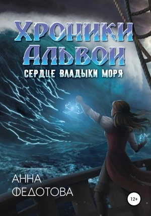Сердце владыки моря - Анна Федотова Слушать аудио книги онлайн без регистрации полностью бесплатно - knigavkarmane.net