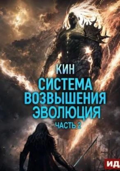 Система Возвышения. Книга 3. Эволюция. Часть 2 - Кин Слушать аудио книги онлайн без регистрации полностью бесплатно - knigavkarmane.net