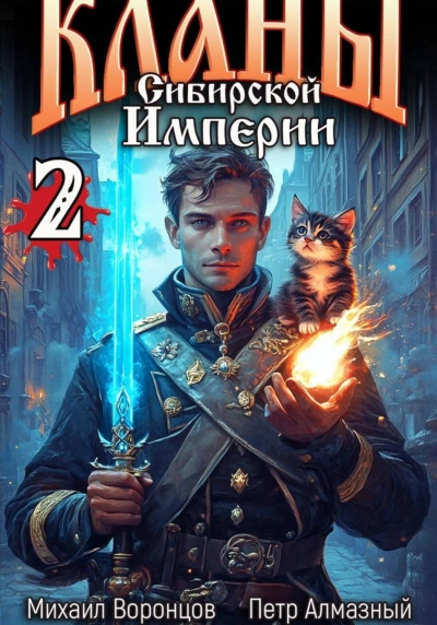 Кланы Сибирской Империи. Том 2 - Воронцов Михаил Слушать аудио книги онлайн без регистрации полностью бесплатно - knigavkarmane.net