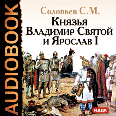 Князья Владимир Святой и Ярослав I - Соловьёв Сергей Слушать аудио книги онлайн без регистрации полностью бесплатно - knigavkarmane.net