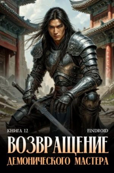 Возвращение демонического мастера. Книга 12 - Агафонов Антон Слушать аудио книги онлайн без регистрации полностью бесплатно - knigavkarmane.net