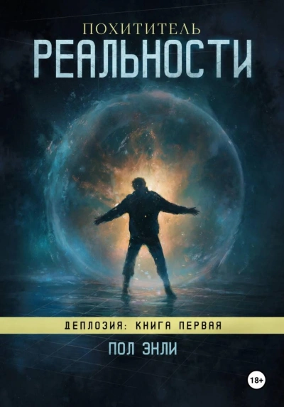 Похититель реальности - Энли Пол Слушать аудио книги онлайн без регистрации полностью бесплатно - knigavkarmane.net