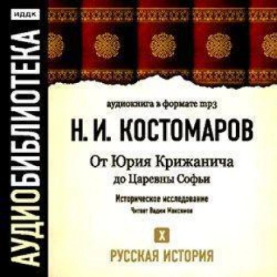Русская история. Том 10. От Юрия Крижанича до Царевны Софьи - Костомаров Николай Слушать аудио книги онлайн без регистрации полностью бесплатно - knigavkarmane.net