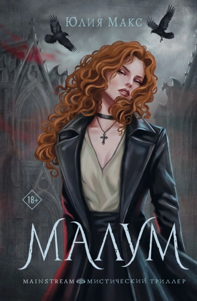 Малум - Макс Юлия Слушать аудио книги онлайн без регистрации полностью бесплатно - knigavkarmane.net