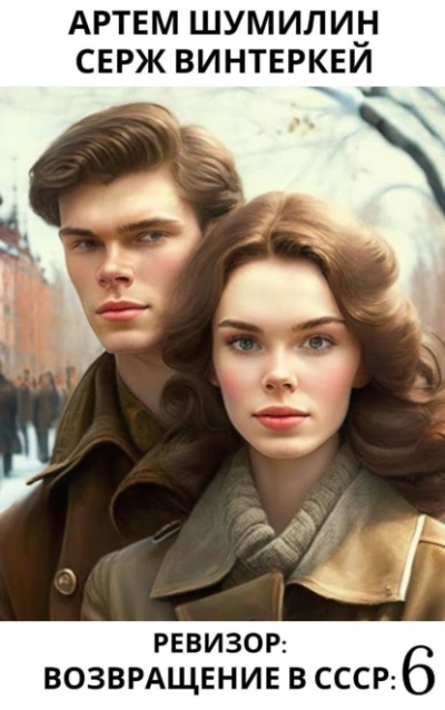 Ревизор: возвращение в СССР 6 - Серж Винтеркей, Артем Шумилин Слушать аудио книги онлайн без регистрации полностью бесплатно - knigavkarmane.net