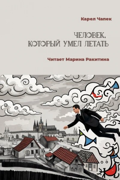 Человек, который умел летать - Чапек Карел Слушать аудио книги онлайн без регистрации полностью бесплатно - knigavkarmane.net