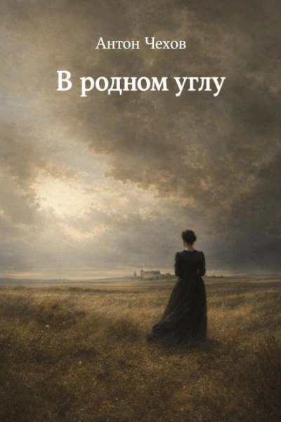 В родном углу - Чехов Антон Слушать аудио книги онлайн без регистрации полностью бесплатно - knigavkarmane.net