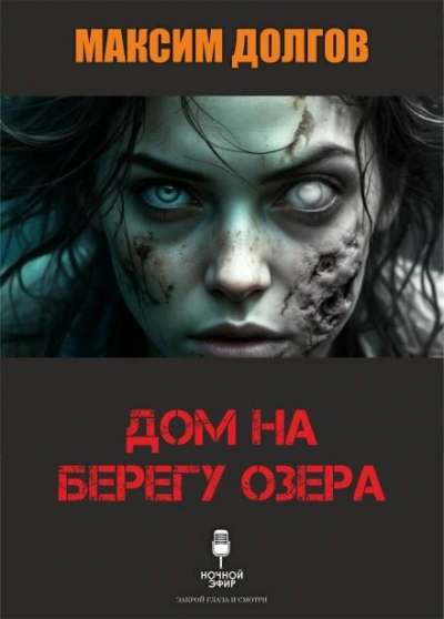 Дом на берегу озера - Долгов Максим Слушать аудио книги онлайн без регистрации полностью бесплатно - knigavkarmane.net