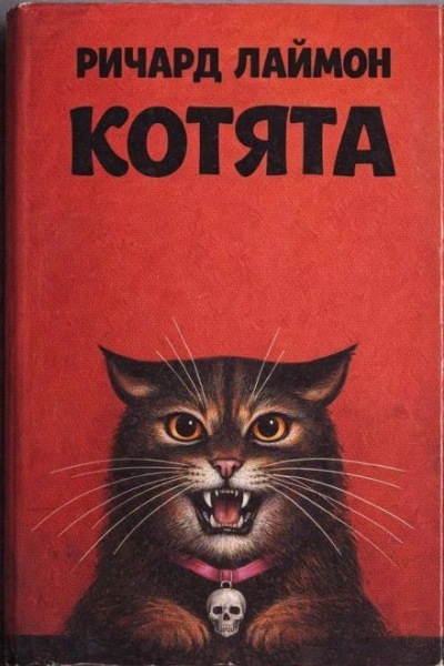 Котята - Лаймон Ричард Слушать аудио книги онлайн без регистрации полностью бесплатно - knigavkarmane.net