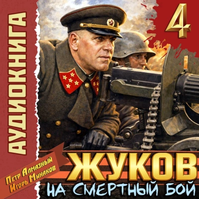Жуков 4. На смертный бой - Минаков Игорь Слушать аудио книги онлайн без регистрации полностью бесплатно - knigavkarmane.net