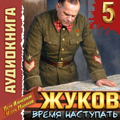 Жуков 5. Время наступать - Минаков Игорь Слушать аудио книги онлайн без регистрации полностью бесплатно - knigavkarmane.net