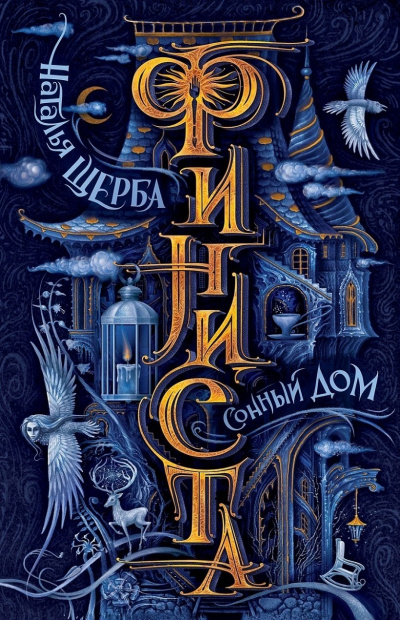 Сонный дом - Наталья Щерба Слушать аудио книги онлайн без регистрации полностью бесплатно - knigavkarmane.net