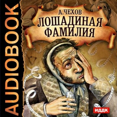 Лошадиная фамилия и другие рассказы - Чехов Антон Слушать аудио книги онлайн без регистрации полностью бесплатно - knigavkarmane.net