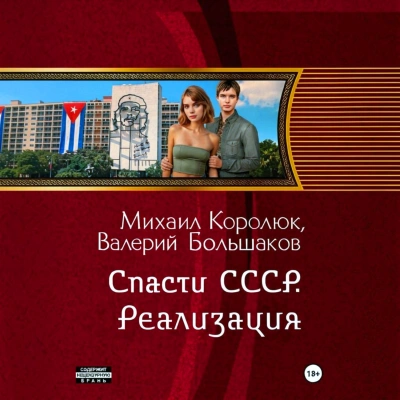 Спасти СССР. Реализация - Большаков Валерий Слушать аудио книги онлайн без регистрации полностью бесплатно - knigavkarmane.net