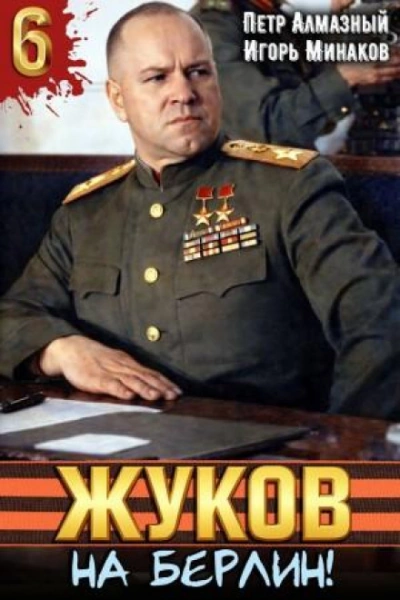 Жуков 6. На Берлин! - Минаков Игорь Слушать аудио книги онлайн без регистрации полностью бесплатно - knigavkarmane.net