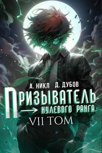 Призыватель нулевого ранга. Том 7 - Никл А. Слушать аудио книги онлайн без регистрации полностью бесплатно - knigavkarmane.net