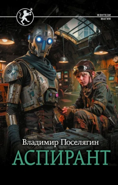 Аспирант - Поселягин Владимир Слушать аудио книги онлайн без регистрации полностью бесплатно - knigavkarmane.net