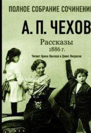 Рассказы 1886 г. Том 16 - Чехов Антон Слушать аудио книги онлайн без регистрации полностью бесплатно - knigavkarmane.net
