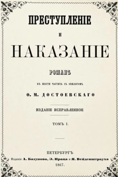 Преступление и наказание - Достоевский Федор Слушать аудио книги онлайн без регистрации полностью бесплатно - knigavkarmane.net
