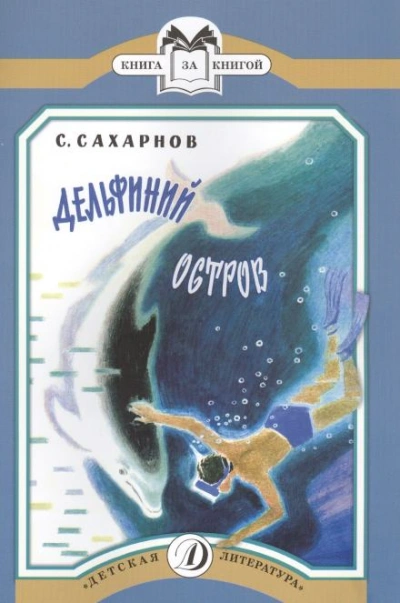 Дельфиний остров - Сахарнов Святослав Слушать аудио книги онлайн без регистрации полностью бесплатно - knigavkarmane.net