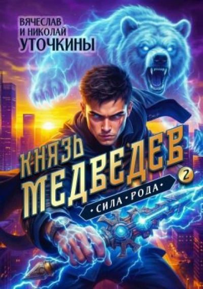Князь Медведев II. Сила рода - Уточкин Вячеслав Слушать аудио книги онлайн без регистрации полностью бесплатно - knigavkarmane.net