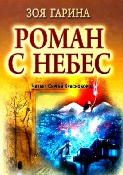 Роман с небес - Гарина Зоя Слушать аудио книги онлайн без регистрации полностью бесплатно - knigavkarmane.net