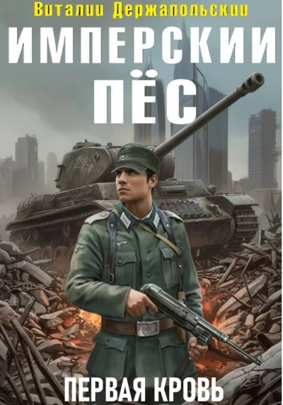 Имперский пёс. Первая кровь - Держапольский Виталий Слушать аудио книги онлайн без регистрации полностью бесплатно - knigavkarmane.net