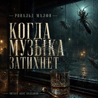 Когда музыка затихнет - Малфи Рональд Слушать аудио книги онлайн без регистрации полностью бесплатно - knigavkarmane.net