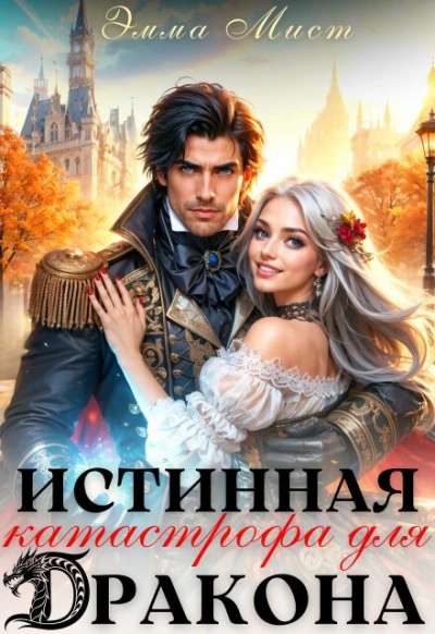 Истинная катастрофа для дракона - Мист Эмма Слушать аудио книги онлайн без регистрации полностью бесплатно - knigavkarmane.net