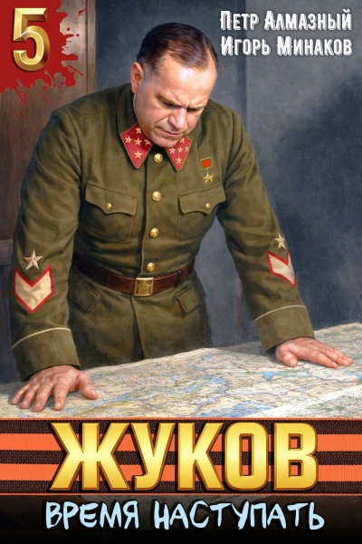 Жуков 5. Время наступать - Минаков Игорь Слушать аудио книги онлайн без регистрации полностью бесплатно - knigavkarmane.net