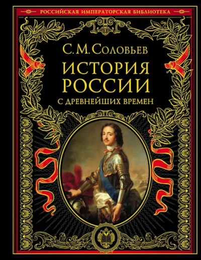 История России с древнейших времен. Том 13. От царствования Феодора Алексеевича до московской смуты - Соловьёв Сергей Слушать аудио книги онлайн без регистрации полностью бесплатно - knigavkarmane.net