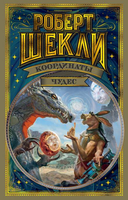 Мат - Роберт Шекли Слушать аудио книги онлайн без регистрации полностью бесплатно - knigavkarmane.net