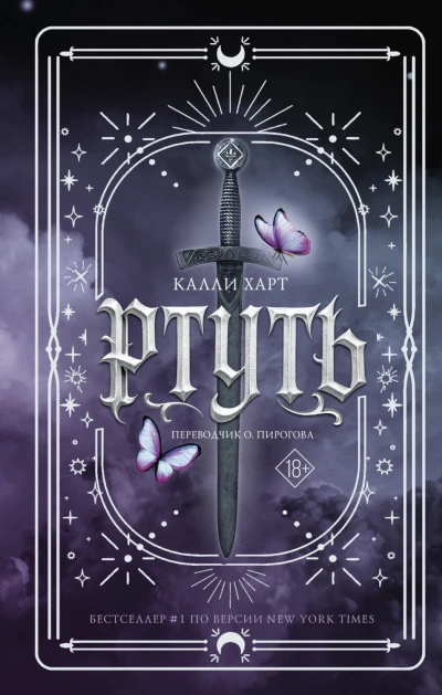 Ртуть - Харт Калли Слушать аудио книги онлайн без регистрации полностью бесплатно - knigavkarmane.net