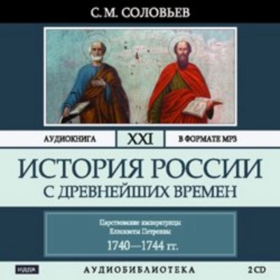 История России с древнейших времен. Том 21. Царствование императрицы Елисаветы Петровны. 1740–1744 - Соловьёв Сергей Слушать аудио книги онлайн без регистрации полностью бесплатно - knigavkarmane.net