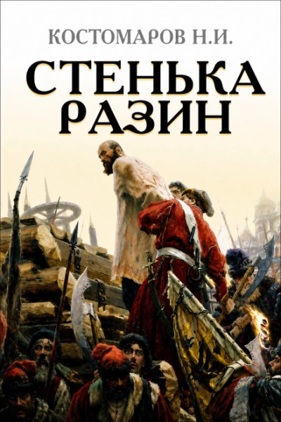 Стенька Разин - Костомаров Николай Слушать аудио книги онлайн без регистрации полностью бесплатно - knigavkarmane.net