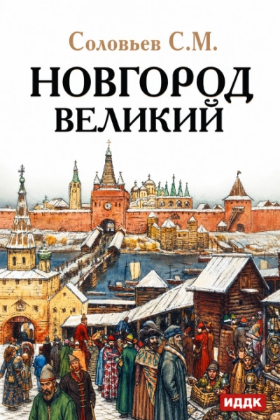 Новгород Великий - Соловьёв Сергей Слушать аудио книги онлайн без регистрации полностью бесплатно - knigavkarmane.net
