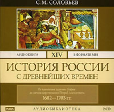 История России с древнейших времен. Том 14. От правления царевны Софии до начала царствования Петра - Соловьёв Сергей Слушать аудио книги онлайн без регистрации полностью бесплатно - knigavkarmane.net