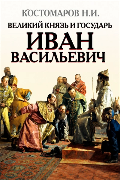 Великий князь и государь Иван Васильевич - Костомаров Николай Слушать аудио книги онлайн без регистрации полностью бесплатно - knigavkarmane.net