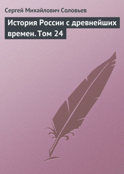 История России с древнейших времен. Том 24 - Соловьёв Сергей Слушать аудио книги онлайн без регистрации полностью бесплатно - knigavkarmane.net