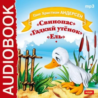 Свинопас. Гадкий утенок. Ель - Андерсен Ханс Слушать аудио книги онлайн без регистрации полностью бесплатно - knigavkarmane.net