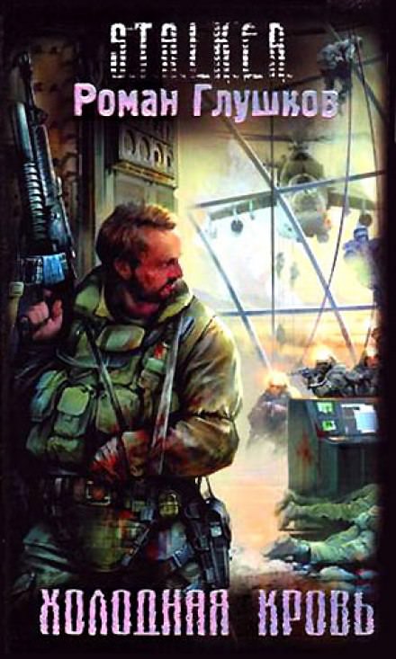 Холодная Кровь - Роман Глушков Слушать аудио книги онлайн без регистрации полностью бесплатно - knigavkarmane.net