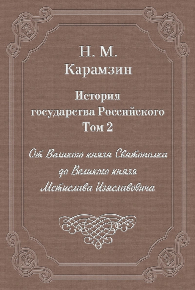 История государства Российского. Том 2. От Великого князя Святополка до Великого князя Мстислава Из - Карамзин Николай Слушать аудио книги онлайн без регистрации полностью бесплатно - knigavkarmane.net