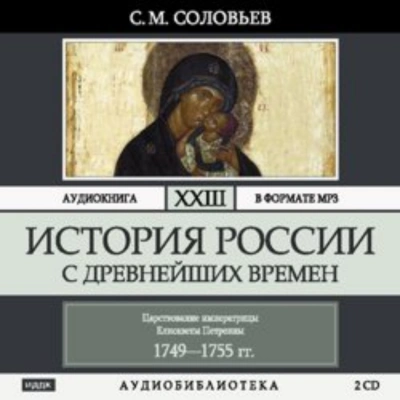 История России с древнейших времен. Том 23. Царствование императрицы Елисаветы Петровны - Соловьёв Сергей Слушать аудио книги онлайн без регистрации полностью бесплатно - knigavkarmane.net
