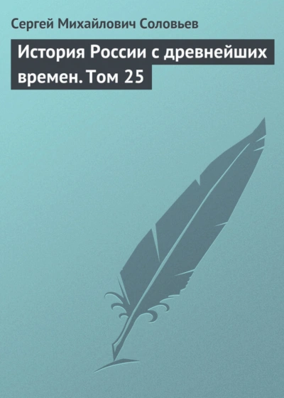 История России с древнейших времен. Том 25 - Соловьёв Сергей Слушать аудио книги онлайн без регистрации полностью бесплатно - knigavkarmane.net
