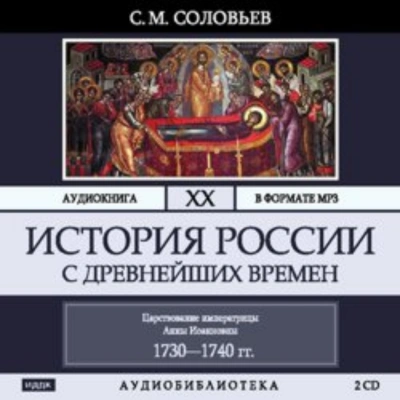 История России с древнейших времен. Том 20. Царствование императрицы Анны Иоанновны - Соловьёв Сергей Слушать аудио книги онлайн без регистрации полностью бесплатно - knigavkarmane.net