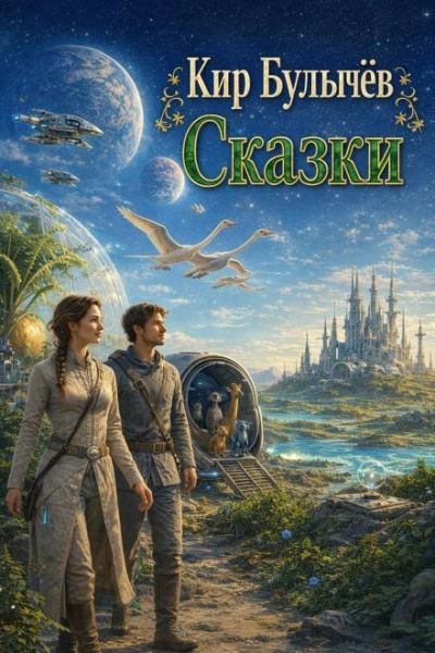 Сказки - Булычев Кир Слушать аудио книги онлайн без регистрации полностью бесплатно - knigavkarmane.net