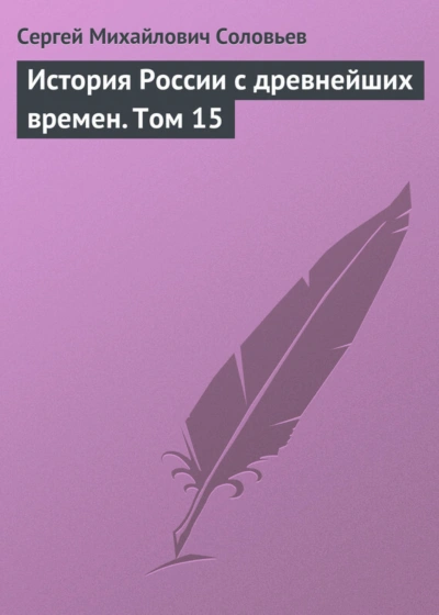 История России с древнейших времен. Том 15 - Соловьёв Сергей Слушать аудио книги онлайн без регистрации полностью бесплатно - knigavkarmane.net